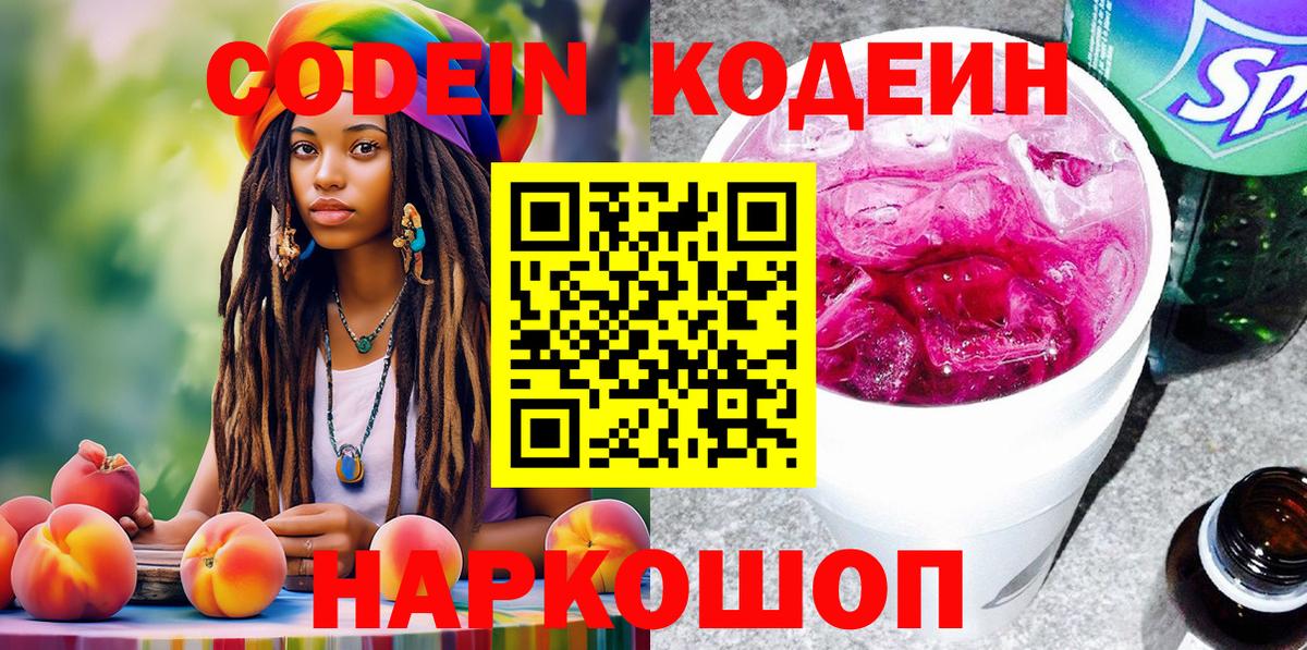 Codein напиток Lean (лин) Южноуральск